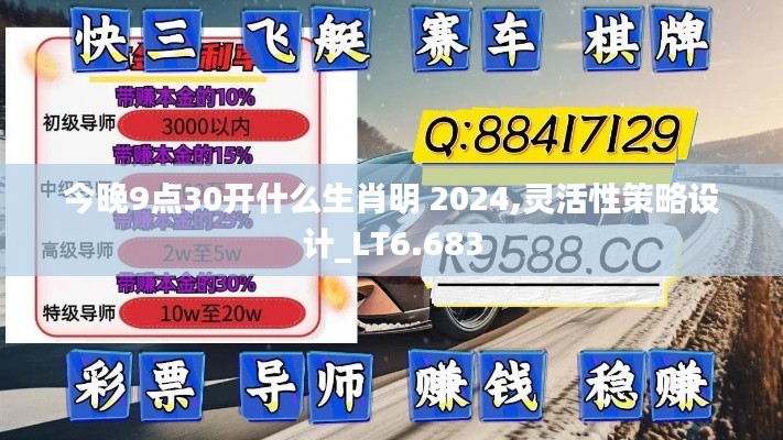 今晚9点30开什么生肖明 2024,灵活性策略设计_LT6.683