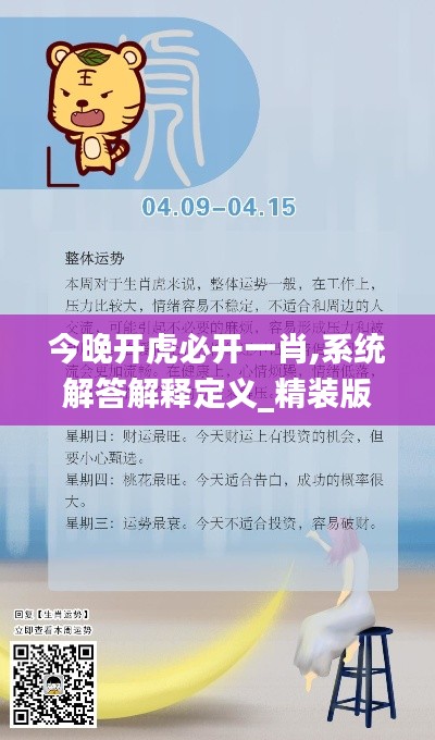 今晚开虎必开一肖,系统解答解释定义_精装版2.836