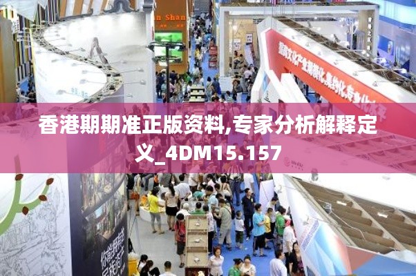 香港期期准正版资料,专家分析解释定义_4DM15.157