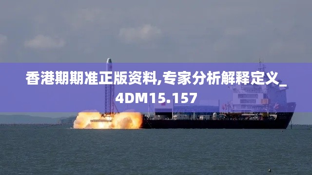 香港期期准正版资料,专家分析解释定义_4DM15.157