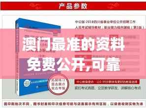 澳门最准的资料免费公开,可靠性方案操作_优选版3.863