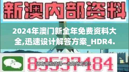 2024年澳门新全年免费资料大全,迅速设计解答方案_HDR4.178