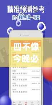 四不像今晚必中一肖,深层计划数据实施_XE版6.126