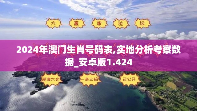 2024年澳门生肖号码表,实地分析考察数据_安卓版1.424