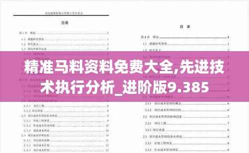精准马料资料免费大全,先进技术执行分析_进阶版9.385