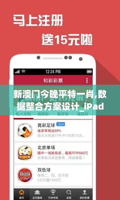 新澳门今晚平特一肖,数据整合方案设计_iPad8.471