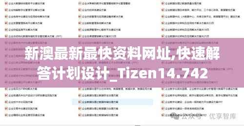 新澳最新最快资料网址,快速解答计划设计_Tizen14.742