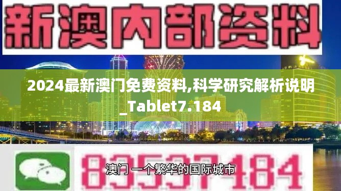 2024最新澳门免费资料,科学研究解析说明_Tablet7.184