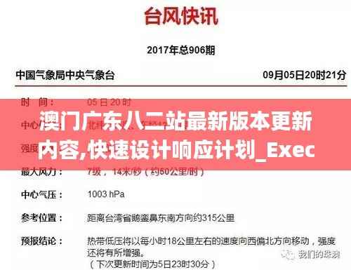 澳门广东八二站最新版本更新内容,快速设计响应计划_Executive14.709