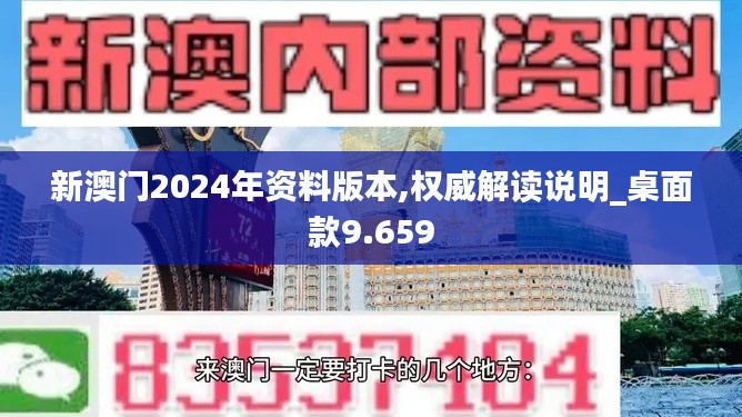 新澳门2024年资料版本,权威解读说明_桌面款9.659