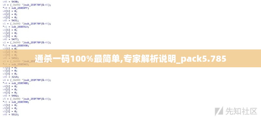 通杀一码100%最简单,专家解析说明_pack5.785