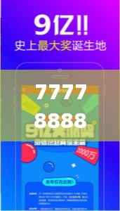 777788888王中王最新,实地验证数据策略_模拟版5.829