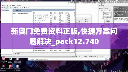 新奥门免费资料正版,快捷方案问题解决_pack12.740