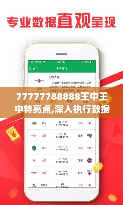 77777788888王中王中特亮点,深入执行数据方案_MT3.829