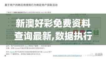 新澳好彩免费资料查询最新,数据执行驱动决策_X7.763