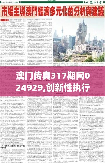 澳门传真317期网024929,创新性执行策略规划_UHD1.220