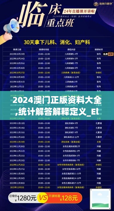 2024澳门正版资料大全,统计解答解释定义_Elite2.274