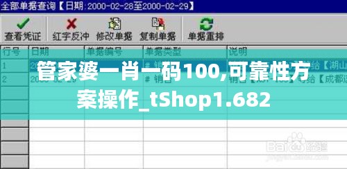 管家婆一肖一码100,可靠性方案操作_tShop1.682