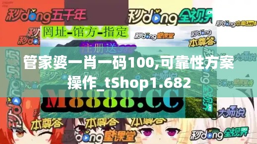 管家婆一肖一码100,可靠性方案操作_tShop1.682