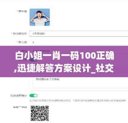 白小姐一肖一码100正确,迅捷解答方案设计_社交版8.632
