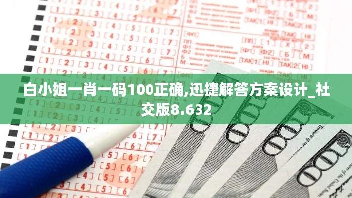 白小姐一肖一码100正确,迅捷解答方案设计_社交版8.632