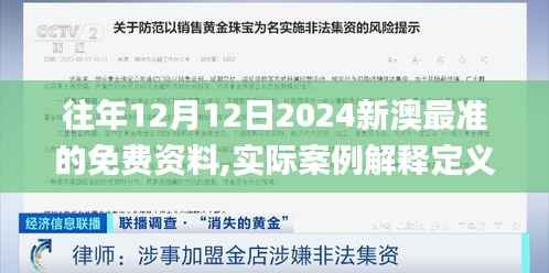 往年12月12日2024新澳最准的免费资料,实际案例解释定义_创意版8.806