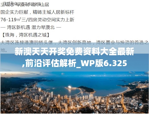 新澳天天开奖免费资料大全最新,前沿评估解析_WP版6.325