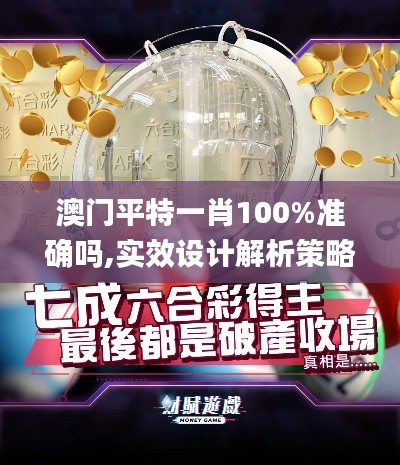 澳门平特一肖100%准确吗,实效设计解析策略_4DM5.442