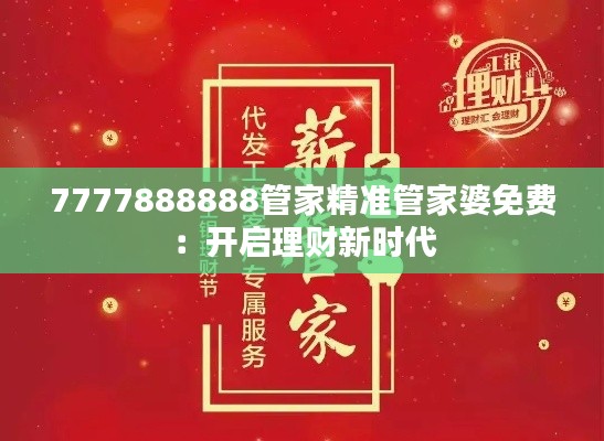 7777888888管家精准管家婆免费：开启理财新时代