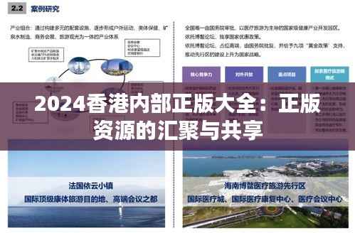 2024香港内部正版大全:正版资源的汇聚与共享