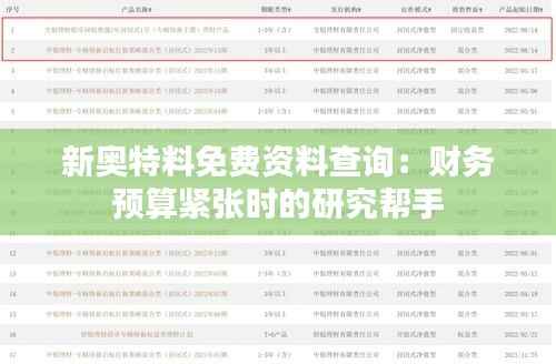 新奥特料免费资料查询:财务预算紧张时的研究帮手