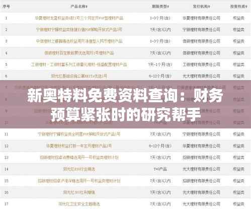 新奥特料免费资料查询:财务预算紧张时的研究帮手