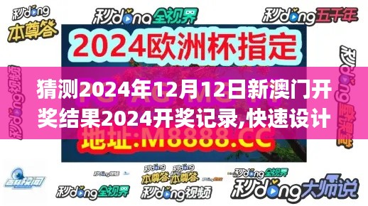 猜测2024年12月12日新澳门开奖结果2024开奖记录,快速设计解析问题_DP10.355