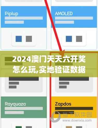 2024澳门天天六开奖怎么玩,实地验证数据设计_特供款8.395