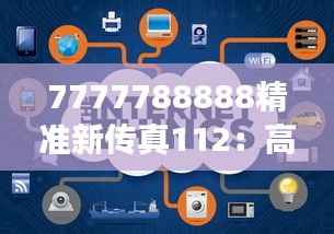 7777788888精准新传真112:高效传输的现代通信技术