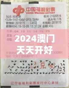 2024澳门天天开好彩大全53期：每期开彩，都是一次心跳的体验
