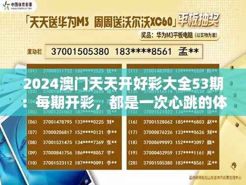 2024澳门天天开好彩大全53期:每期开彩,都是一次心跳的体验