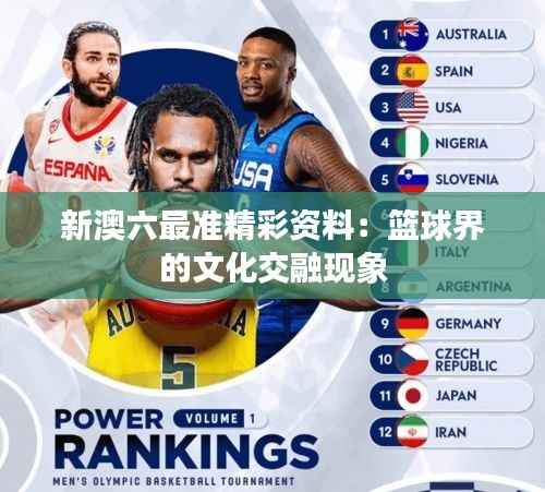 新澳六最准精彩资料:篮球界的文化交融现象