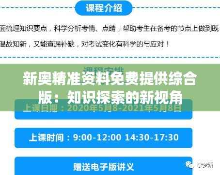 新奥精准资料免费提供综合版：知识探索的新视角
