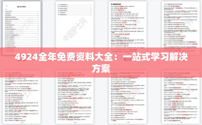 4924全年免费资料大全:一站式学习解决方案