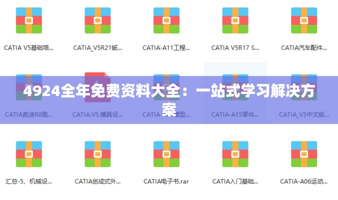 4924全年免费资料大全:一站式学习解决方案