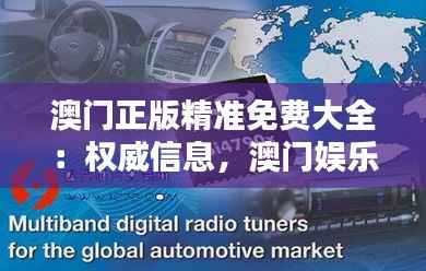 澳门正版精准免费大全:权威信息,澳门娱乐的新标杆