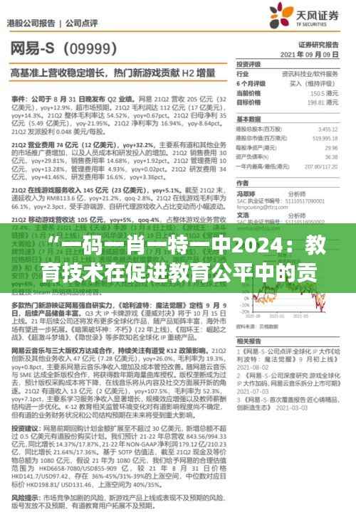 “一码一肖一特一中2024:教育技术在促进教育公平中的贡献”