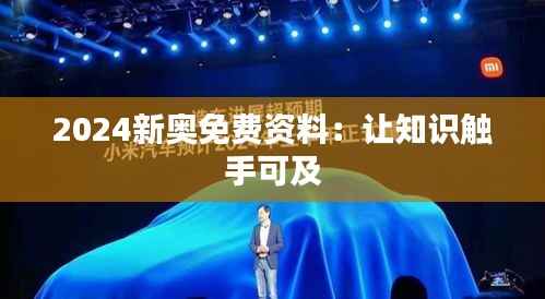 2024新奥免费资料:让知识触手可及