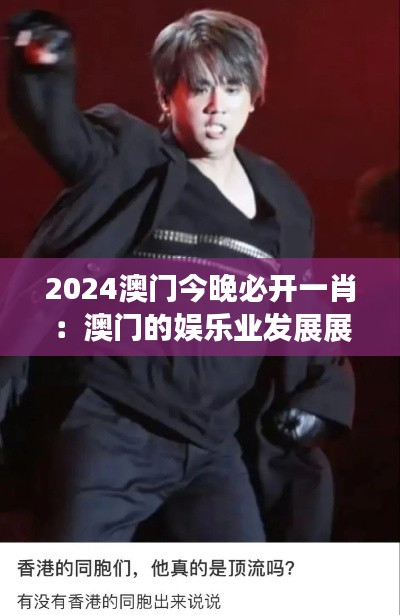 2024澳门今晚必开一肖:澳门的娱乐业发展展望