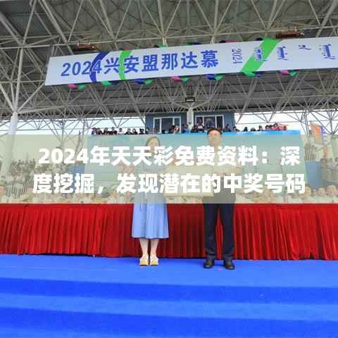2024年天天彩免费资料:深度挖掘,发现潜在的中奖号码