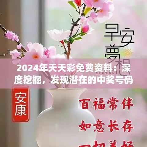 2024年天天彩免费资料:深度挖掘,发现潜在的中奖号码