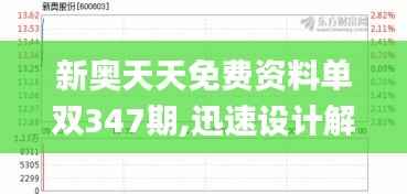 新奥天天免费资料单双347期,迅速设计解答方案_3D2.161