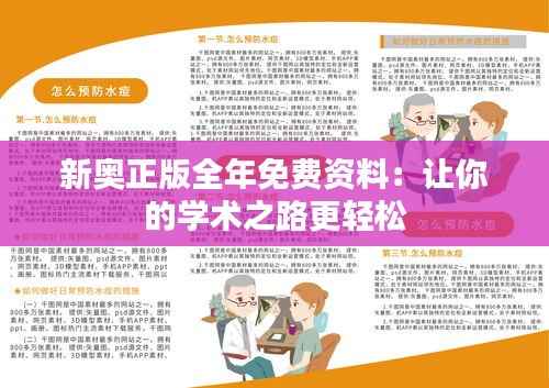 新奥正版全年免费资料:让你的学术之路更轻松