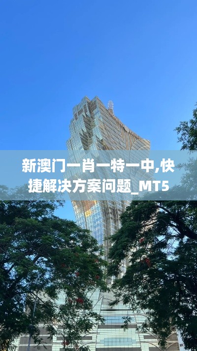 新澳门一肖一特一中,快捷解决方案问题_MT5.640